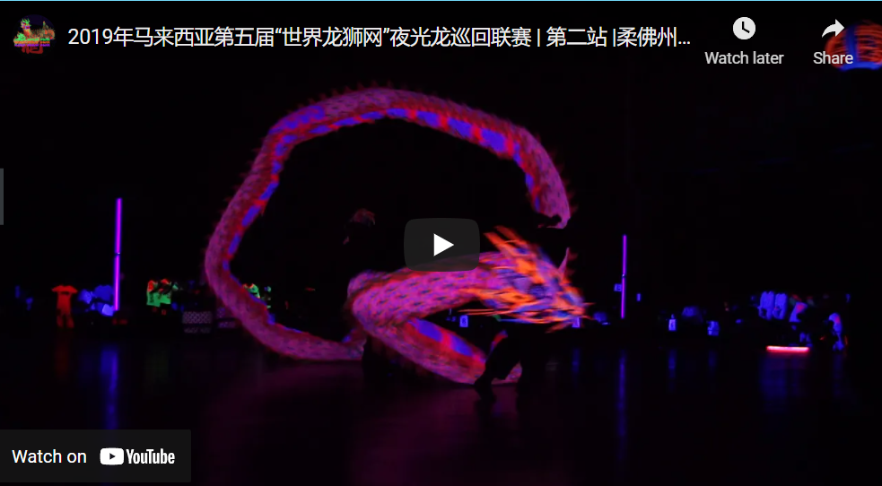 2019年马来西亚第五届“世界龙狮网”夜光龙巡回联赛 | 第二站 |柔佛州龙狮体育会|亚军|9.17 Dragon Dance Competition